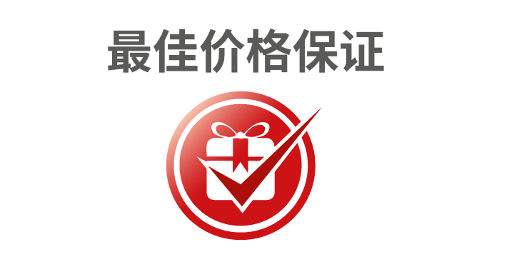 最佳价格保证